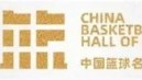 博鱼体育-中国篮球名人堂入堂仪式的4个“隐藏人物”